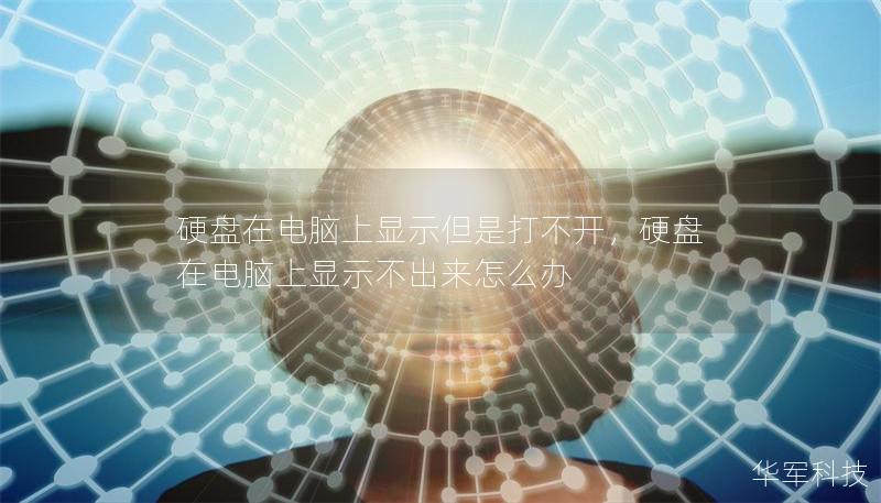 硬盤在電腦上顯示但是打不開，硬盤在電腦上顯示不出來怎么辦