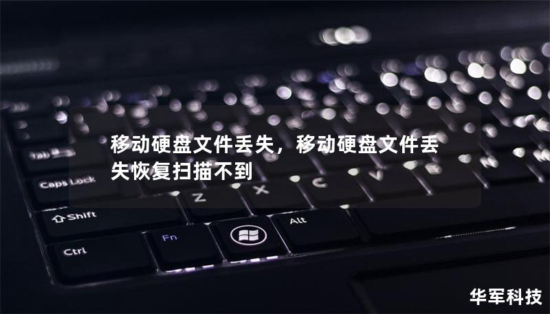 移動硬盤文件丟失，移動硬盤文件丟失恢復掃描不到