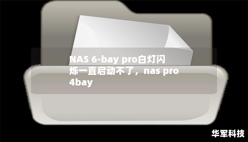 NAS 6-bay pro白燈閃爍一直啟動不了，nas pro 4bay