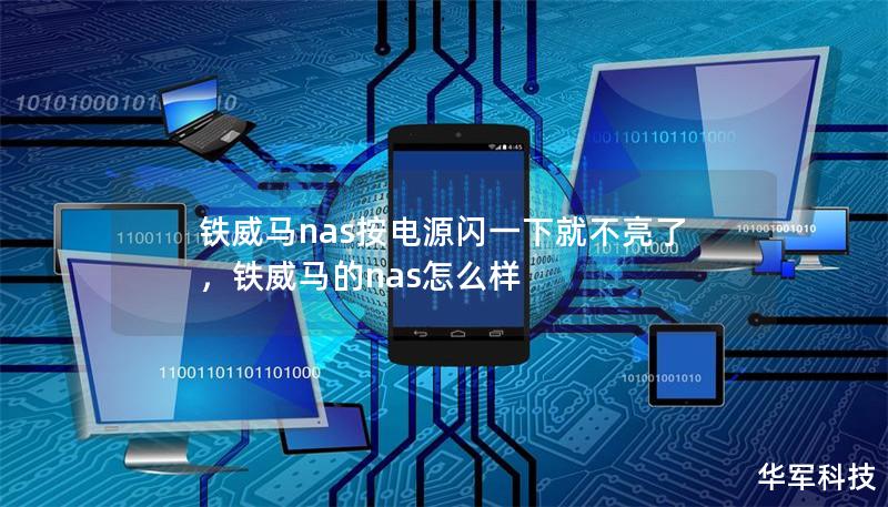 鐵威馬nas按電源閃一下就不亮了，鐵威馬的nas怎么樣