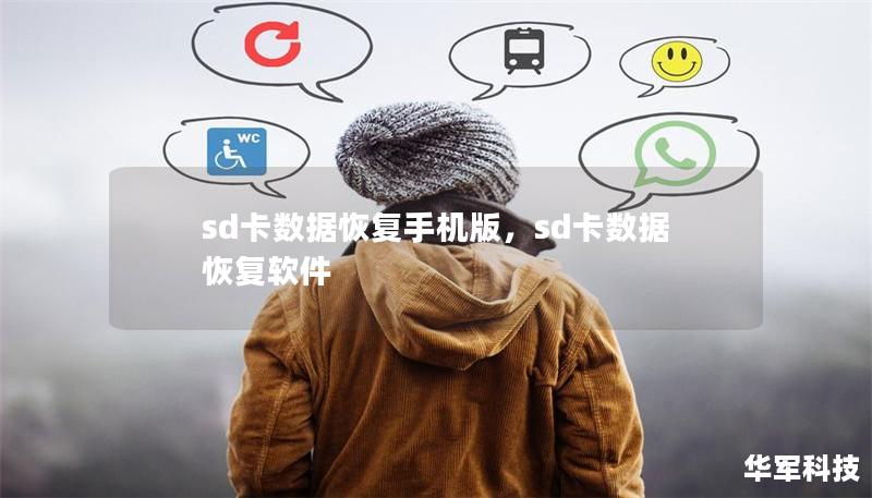 sd卡數(shù)據(jù)恢復(fù)手機(jī)版，sd卡數(shù)據(jù)恢復(fù)軟件