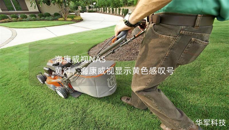 海康威視NAS 黃燈，海康威視顯示黃色感嘆號