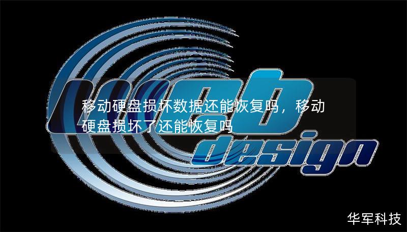 移動(dòng)硬盤(pán)損壞數(shù)據(jù)還能恢復(fù)嗎，移動(dòng)硬盤(pán)損壞了還能恢復(fù)嗎