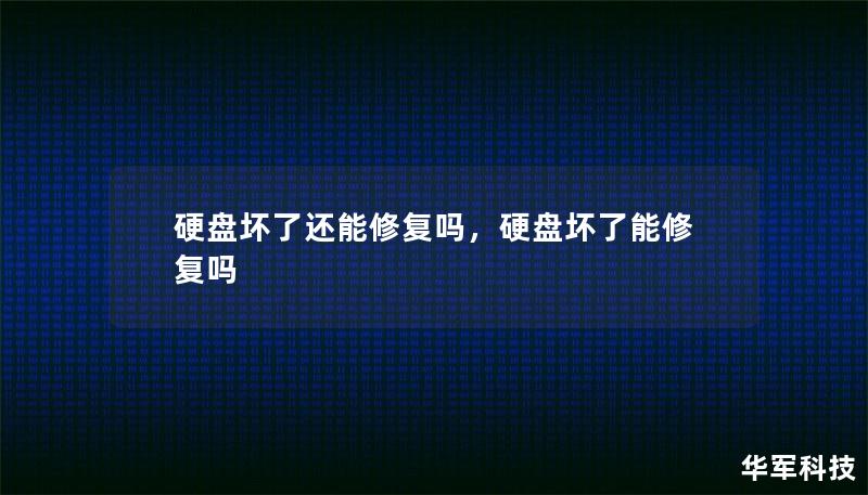 硬盤壞了還能修復嗎，硬盤壞了能修復嗎