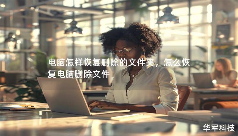 電腦怎樣恢復(fù)刪除的文件夾，怎么恢復(fù)電腦刪除文件