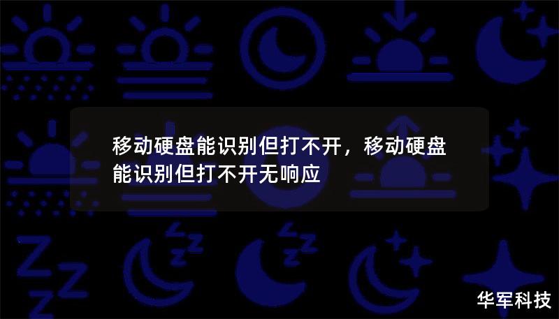移動硬盤能識別但打不開，移動硬盤能識別但打不開無響應