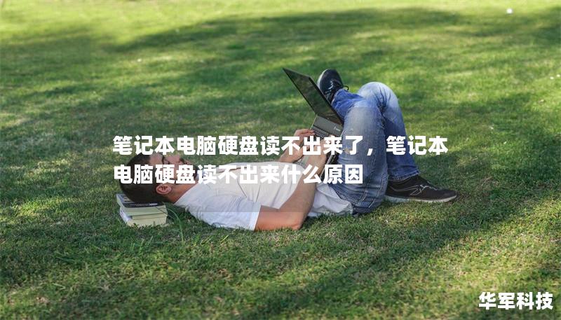 筆記本電腦硬盤(pán)讀不出來(lái)了，筆記本電腦硬盤(pán)讀不出來(lái)什么原因