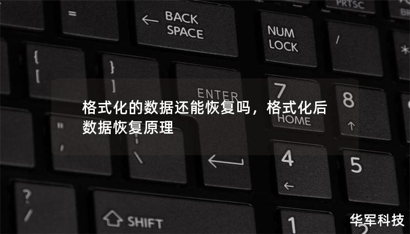 格式化的數據還能恢復嗎，格式化后數據恢復原理