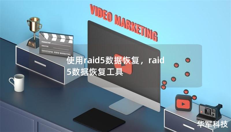 使用raid5數據恢復，raid5數據恢復工具