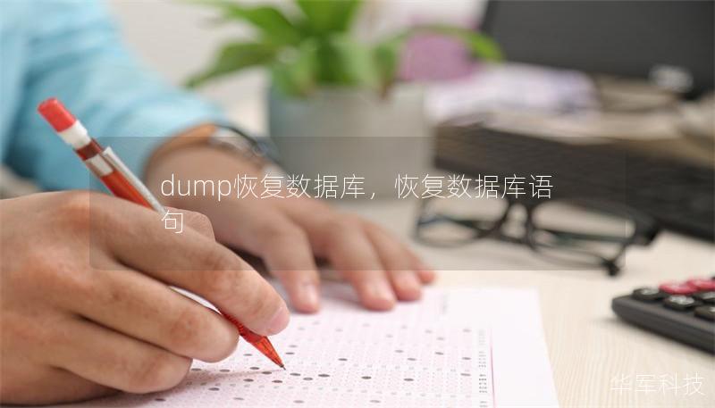 dump恢復數據庫，恢復數據庫語句