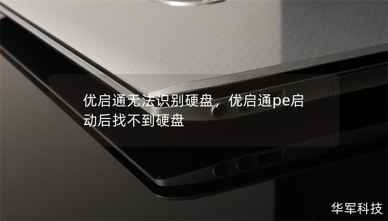 優啟通無法識別硬盤，優啟通pe啟動后找不到硬盤