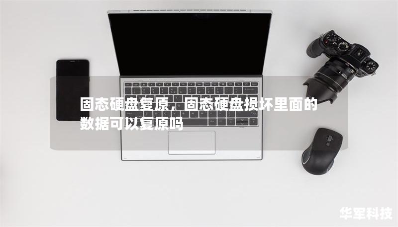 固態(tài)硬盤(pán)復(fù)原，固態(tài)硬盤(pán)損壞里面的數(shù)據(jù)可以復(fù)原嗎