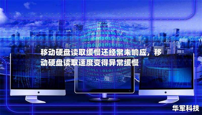 移動硬盤讀取緩慢還經常未響應，移動硬盤讀取速度變得異常緩慢