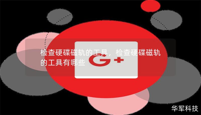 檢查硬碟磁軌的工具，檢查硬碟磁軌的工具有哪些