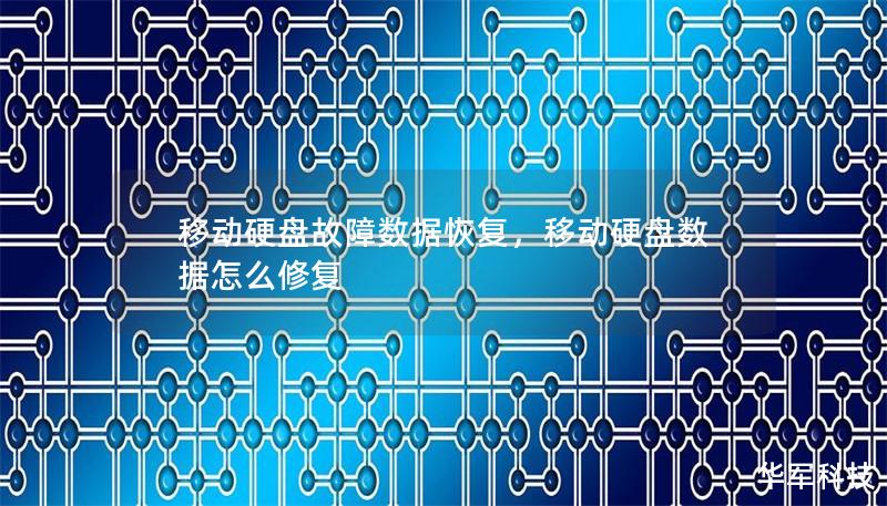 移動硬盤故障數據恢復，移動硬盤數據怎么修復