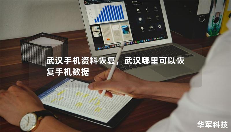 武漢手機資料恢復，武漢哪里可以恢復手機數(shù)據(jù)