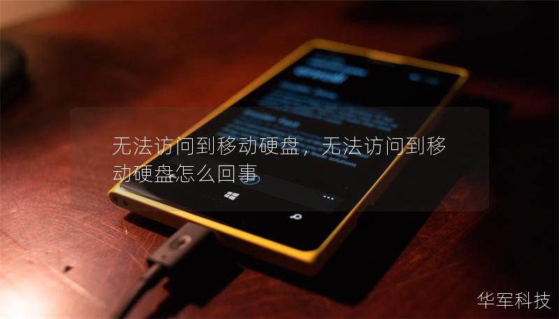 無法訪問到移動硬盤，無法訪問到移動硬盤怎么回事