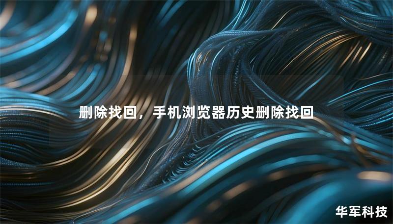 刪除找回，手機瀏覽器歷史刪除找回