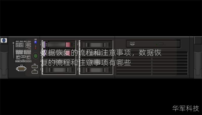 數據恢復的流程和注意事項，數據恢復的流程和注意事項有哪些
