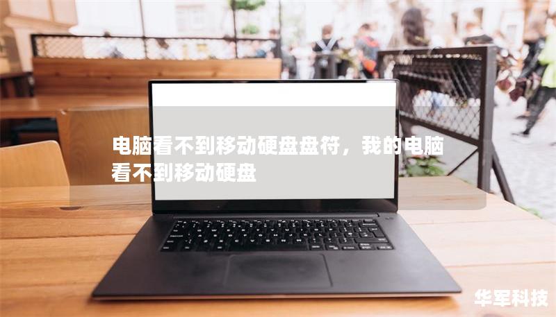 電腦看不到移動硬盤盤符，我的電腦看不到移動硬盤