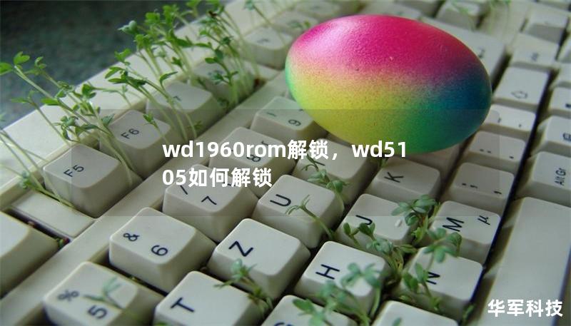 wd1960rom解鎖，wd5105如何解鎖