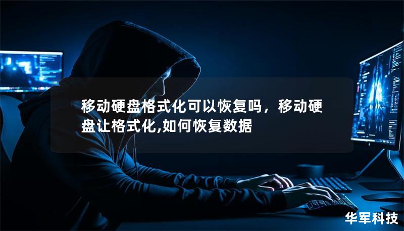 移動(dòng)硬盤格式化可以恢復(fù)嗎，移動(dòng)硬盤讓格式化,如何恢復(fù)數(shù)據(jù)