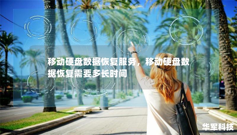 移動(dòng)硬盤數(shù)據(jù)恢復(fù)服務(wù)，移動(dòng)硬盤數(shù)據(jù)恢復(fù)需要多長(zhǎng)時(shí)間