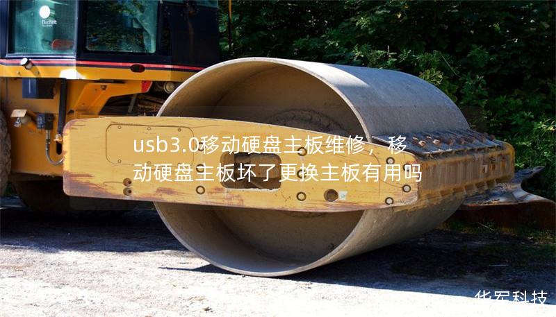 usb3.0移動硬盤主板維修，移動硬盤主板壞了更換主板有用嗎