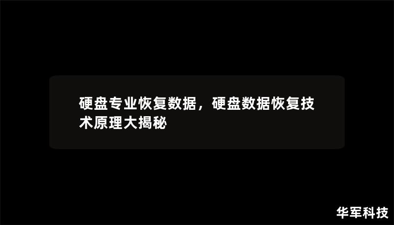 硬盤專業恢復數據，硬盤數據恢復技術原理大揭秘