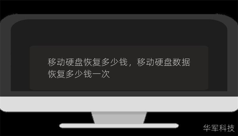 移動硬盤恢復(fù)多少錢，移動硬盤數(shù)據(jù)恢復(fù)多少錢一次