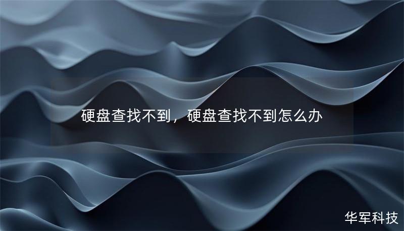 硬盤查找不到，硬盤查找不到怎么辦