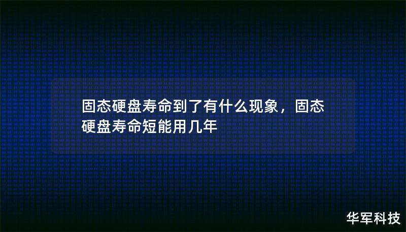 固態硬盤壽命到了有什么現象，固態硬盤壽命短能用幾年