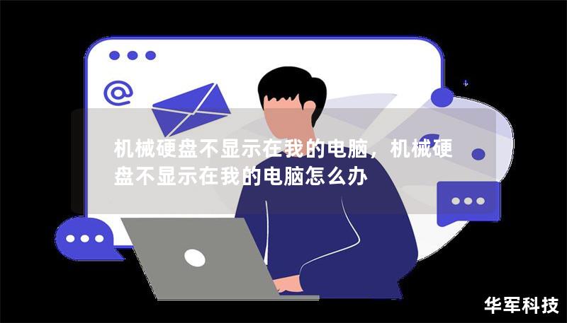 機(jī)械硬盤(pán)不顯示在我的電腦，機(jī)械硬盤(pán)不顯示在我的電腦怎么辦