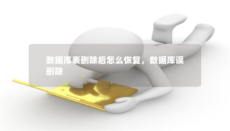 數據庫表刪除后怎么恢復，數據庫誤刪除
