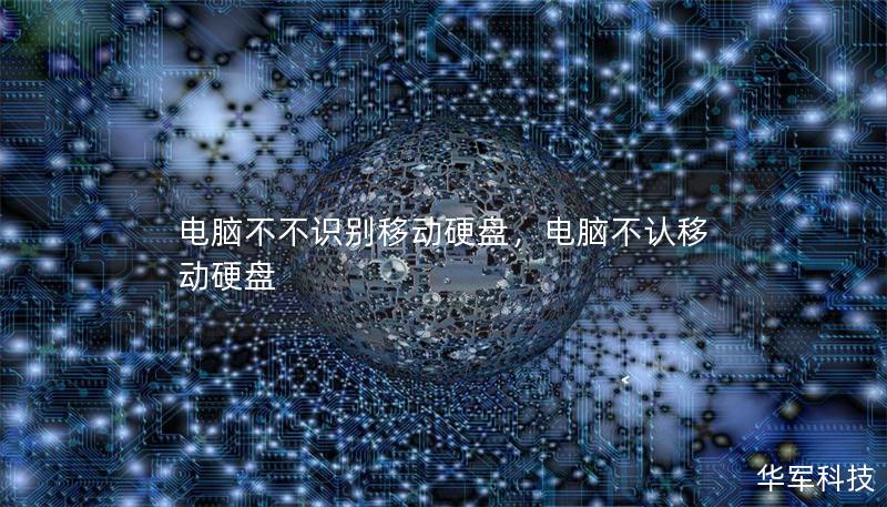 電腦不不識別移動硬盤，電腦不認移動硬盤