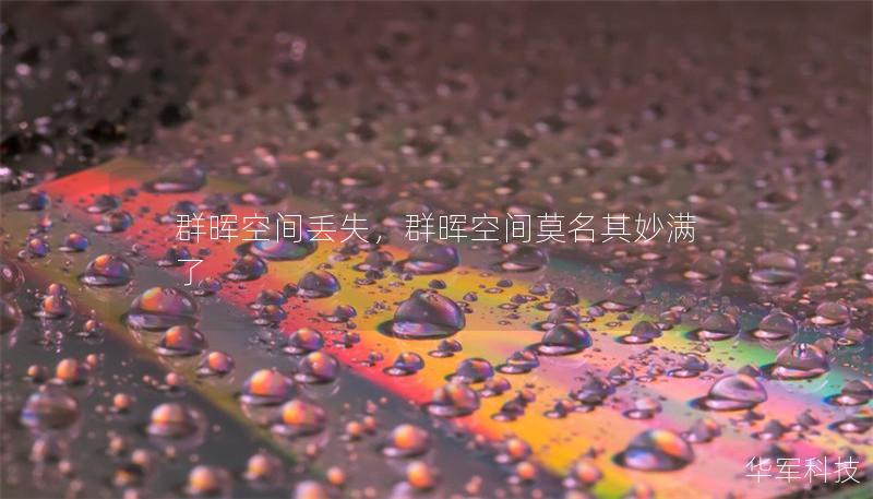 群暉空間丟失，群暉空間莫名其妙滿了