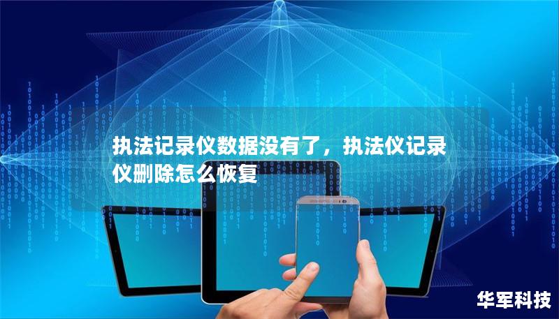 執法記錄儀數據沒有了，執法儀記錄儀刪除怎么恢復