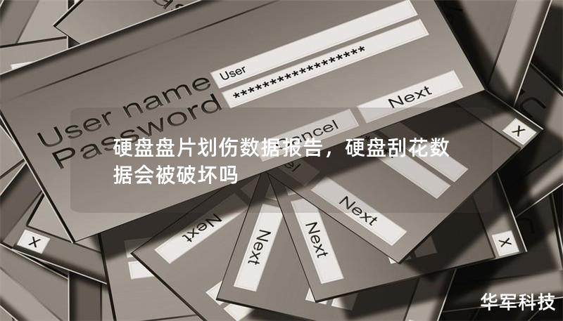 硬盤盤片劃傷數(shù)據(jù)報(bào)告，硬盤刮花數(shù)據(jù)會被破壞嗎