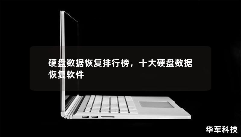 硬盤數(shù)據(jù)恢復(fù)排行榜，十大硬盤數(shù)據(jù)恢復(fù)軟件