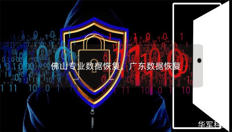 佛山專業(yè)數據恢復，廣東數據恢復