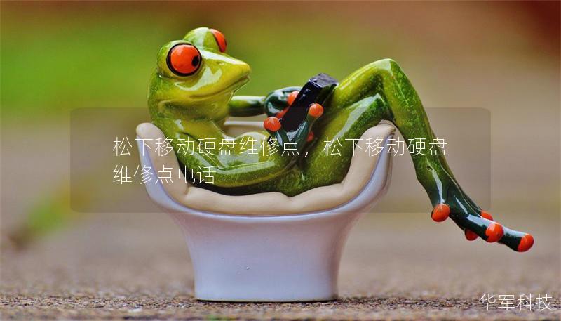 松下移動硬盤維修點，松下移動硬盤維修點電話