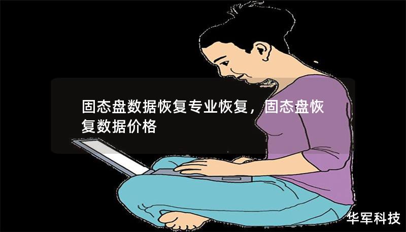 固態盤數據恢復專業恢復，固態盤恢復數據價格