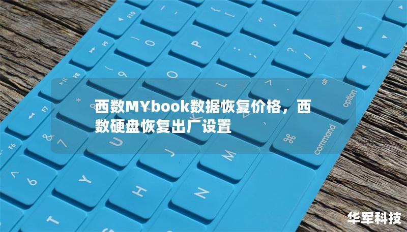 西數MYbook數據恢復價格，西數硬盤恢復出廠設置