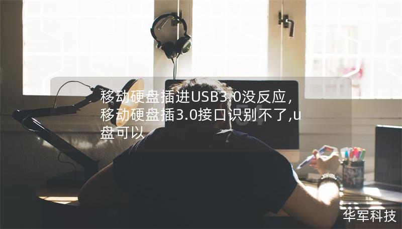 移動硬盤插進USB3.0沒反應，移動硬盤插3.0接口識別不了,u盤可以