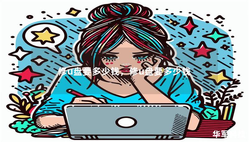 修u盤要多少錢，修u盤要多少錢