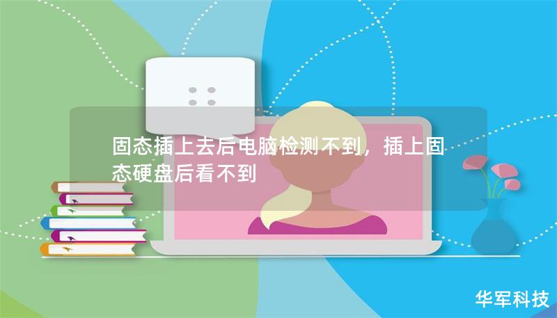 固態(tài)插上去后電腦檢測不到，插上固態(tài)硬盤后看不到