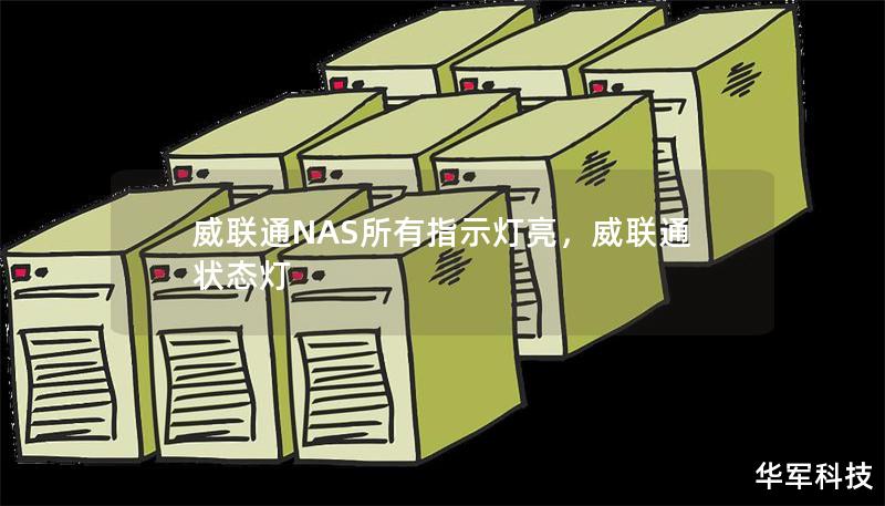 威聯(lián)通NAS所有指示燈亮，威聯(lián)通 狀態(tài)燈