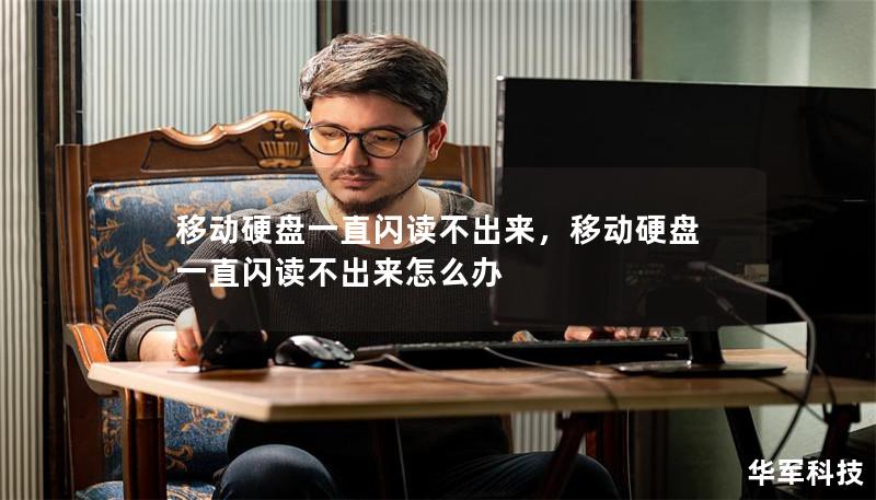 移動硬盤一直閃讀不出來，移動硬盤一直閃讀不出來怎么辦