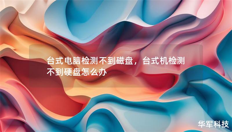 臺(tái)式電腦檢測(cè)不到磁盤，臺(tái)式機(jī)檢測(cè)不到硬盤怎么辦