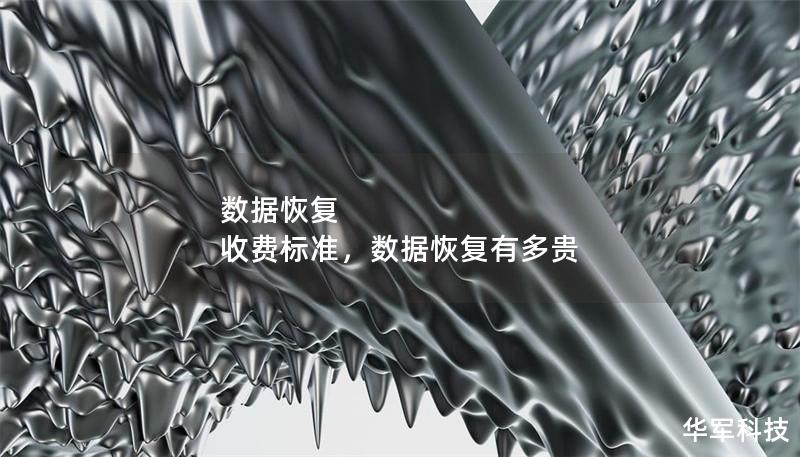 數據恢復 收費標準，數據恢復有多貴